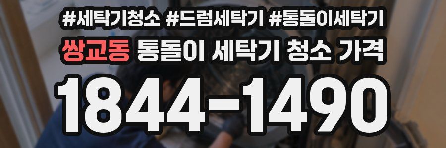 쌍교동 통돌이 세탁기 청소 가격
