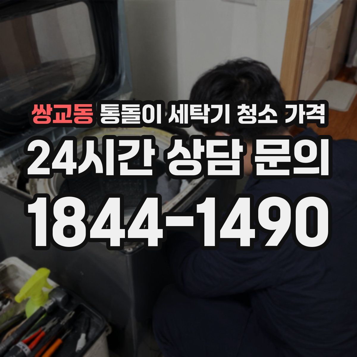 쌍교동 통돌이 세탁기 청소 가격