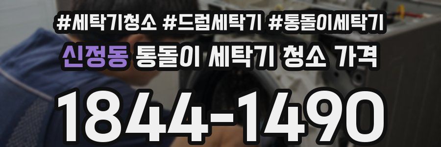 신정동 통돌이 세탁기 청소 가격