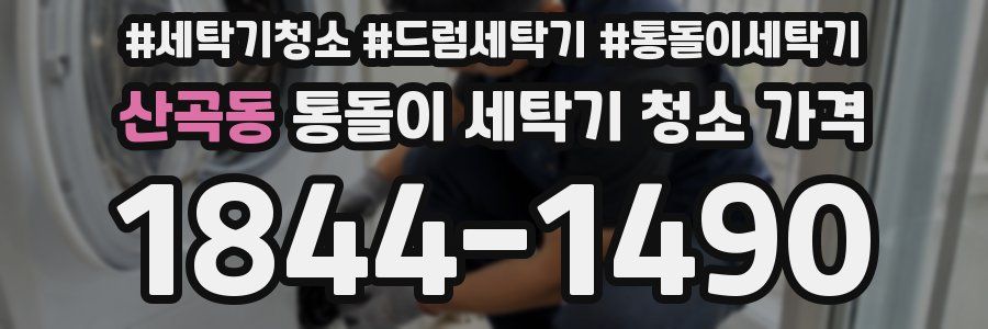 산곡동 통돌이 세탁기 청소 가격