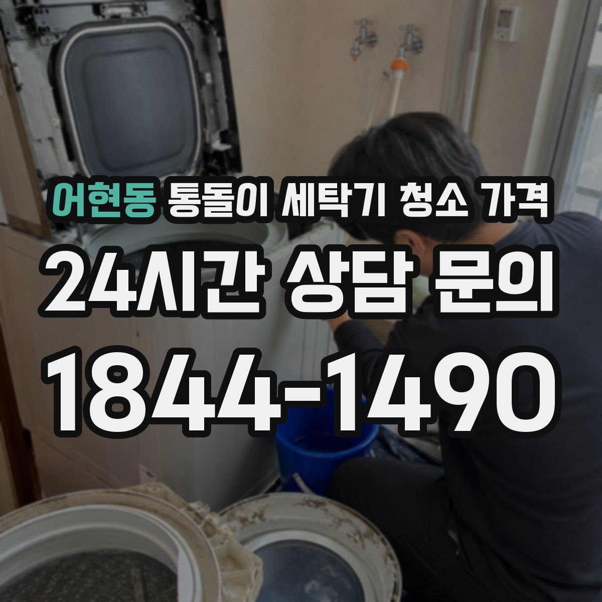 어현동 통돌이 세탁기 청소 가격