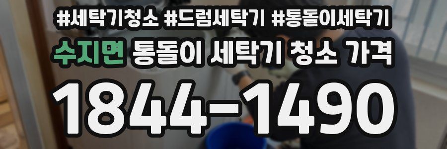 수지면 통돌이 세탁기 청소 가격