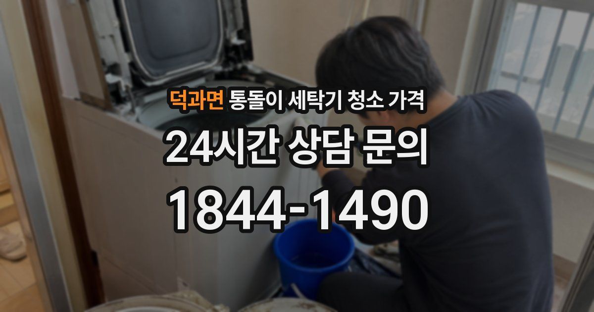 덕과면 통돌이 세탁기 청소 가격