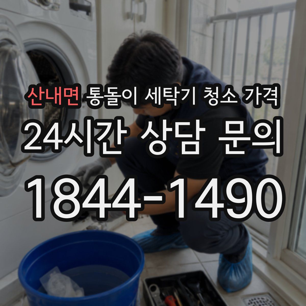산내면 통돌이 세탁기 청소 가격