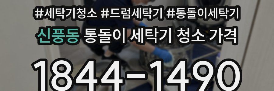 신풍동 통돌이 세탁기 청소 가격