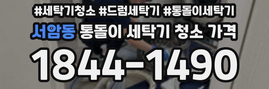 서암동 통돌이 세탁기 청소 가격