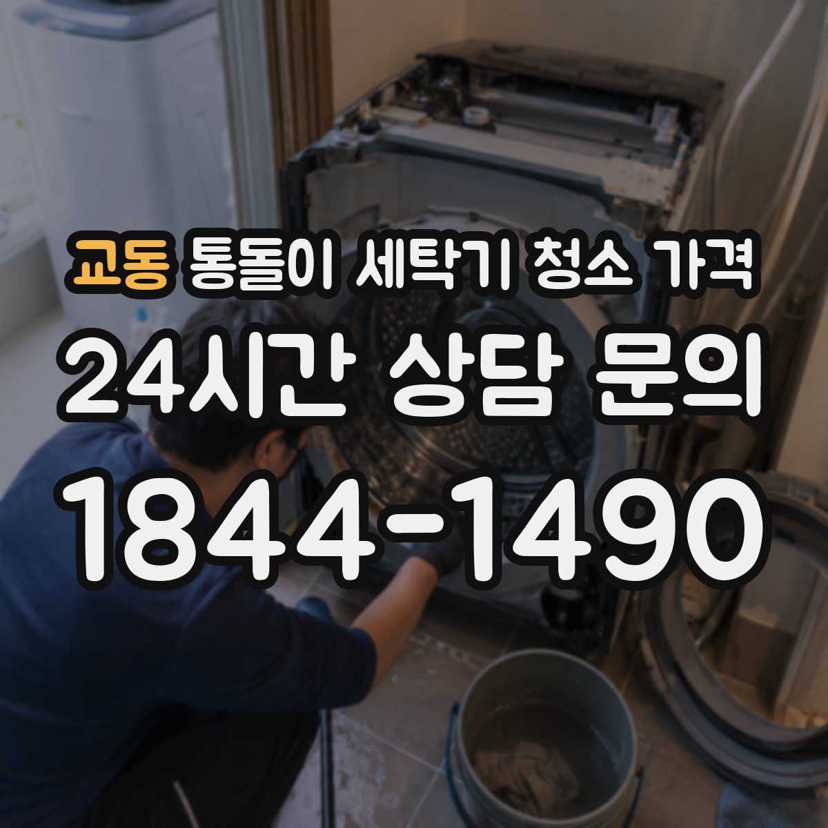 교동 통돌이 세탁기 청소 가격