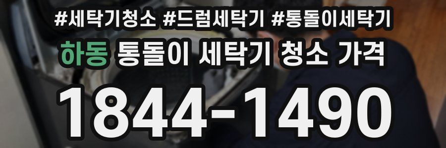 하동 통돌이 세탁기 청소 가격