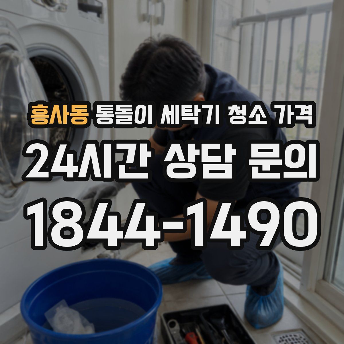 흥사동 통돌이 세탁기 청소 가격