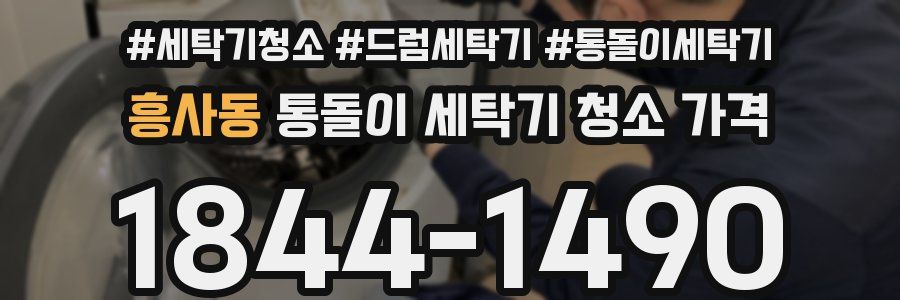 흥사동 통돌이 세탁기 청소 가격