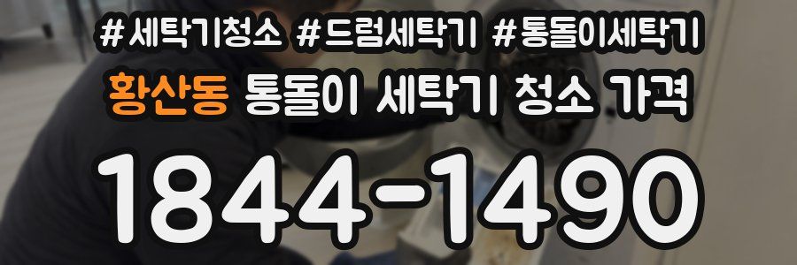 황산동 통돌이 세탁기 청소 가격