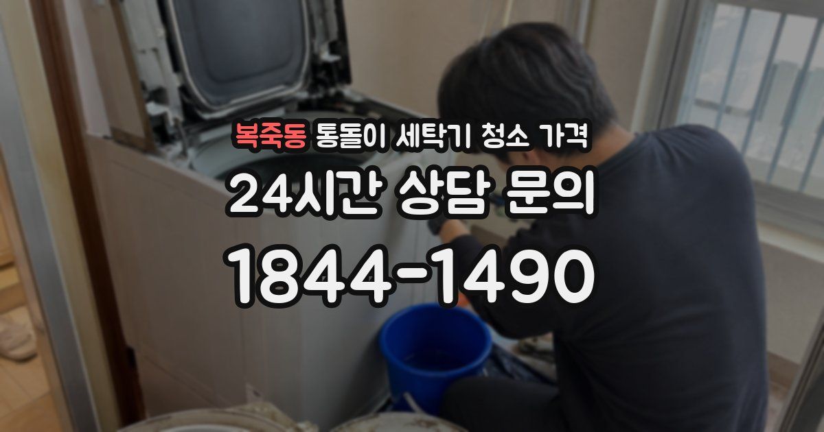 복죽동 통돌이 세탁기 청소 가격