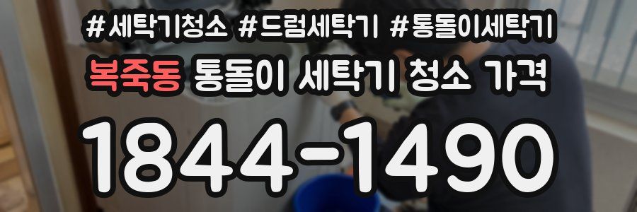 복죽동 통돌이 세탁기 청소 가격