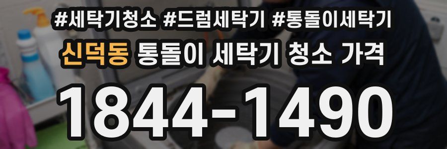신덕동 통돌이 세탁기 청소 가격
