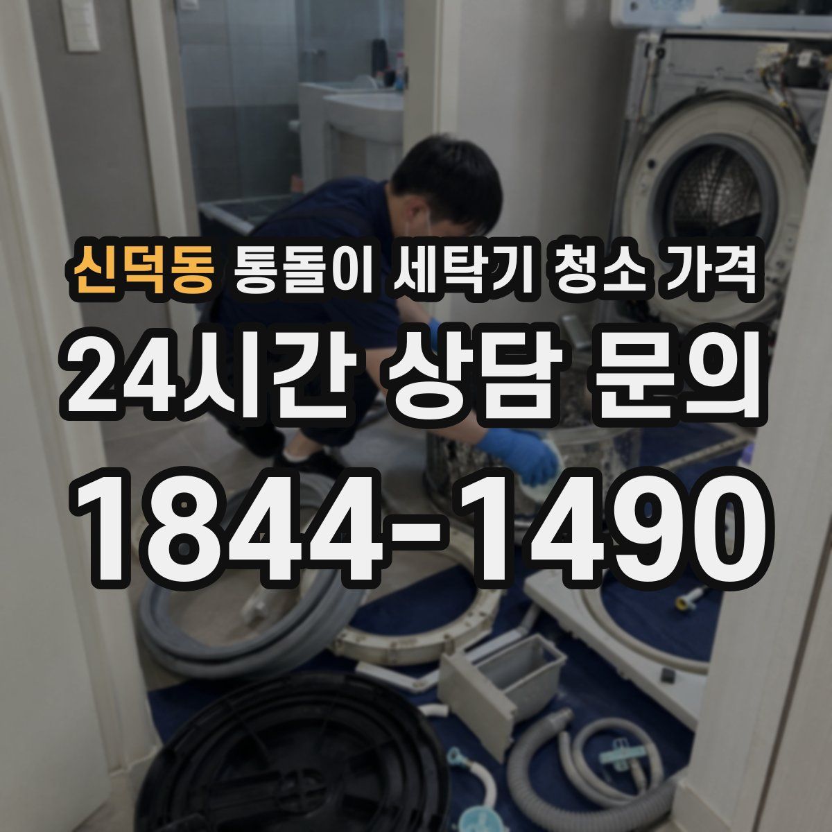 신덕동 통돌이 세탁기 청소 가격