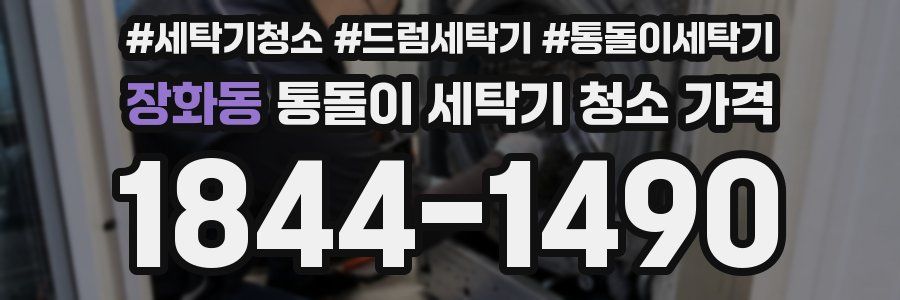 장화동 통돌이 세탁기 청소 가격