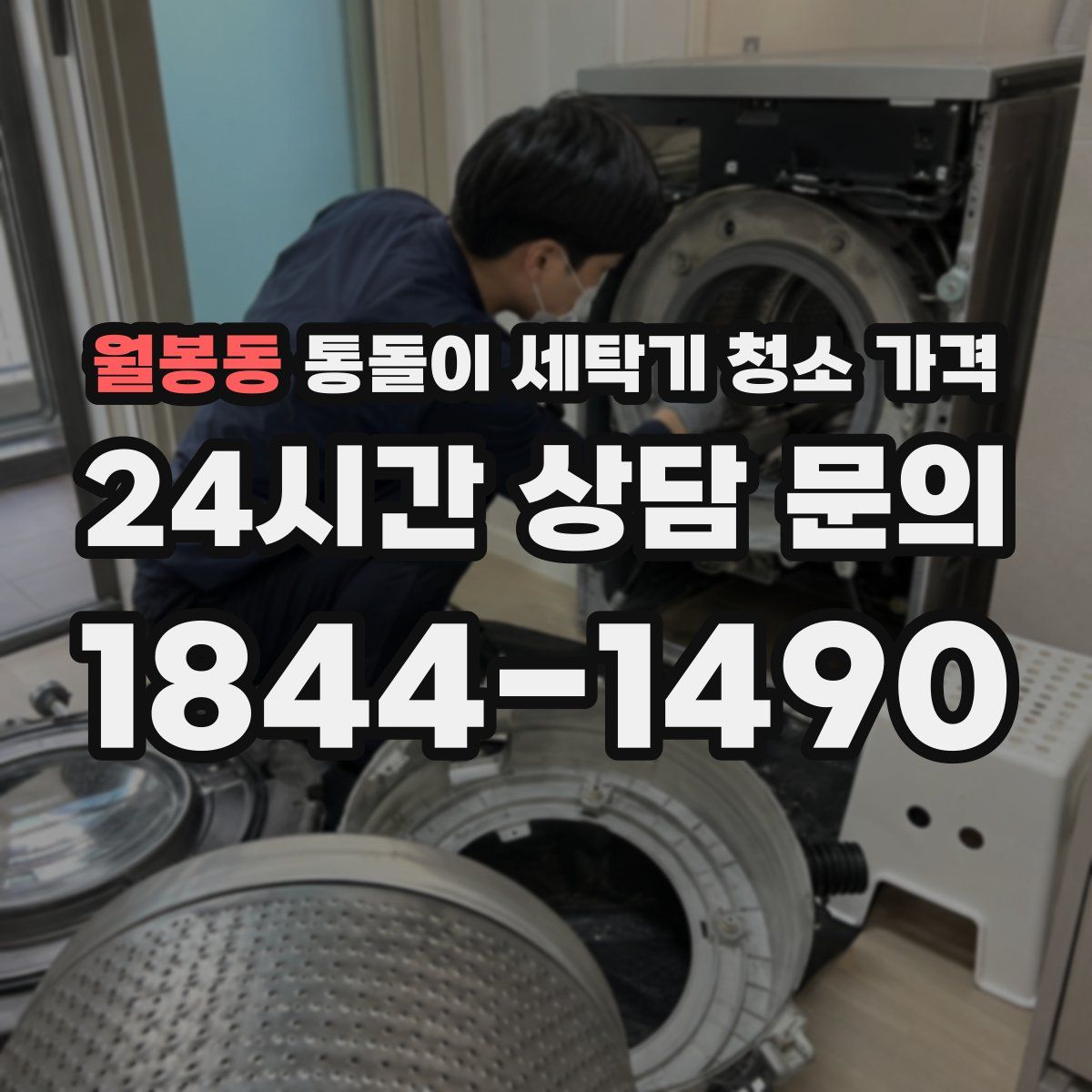 월봉동 통돌이 세탁기 청소 가격