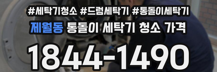 제월동 통돌이 세탁기 청소 가격
