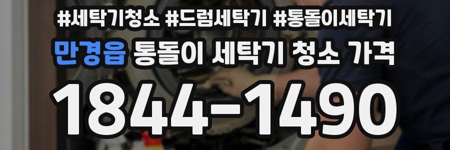 만경읍 통돌이 세탁기 청소 가격