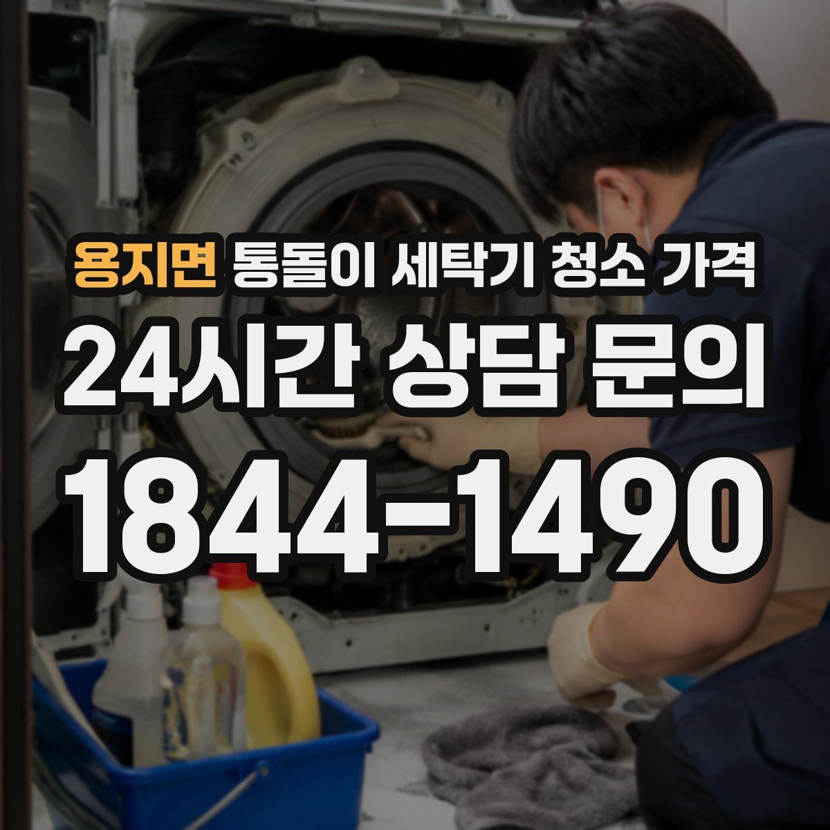 용지면 통돌이 세탁기 청소 가격