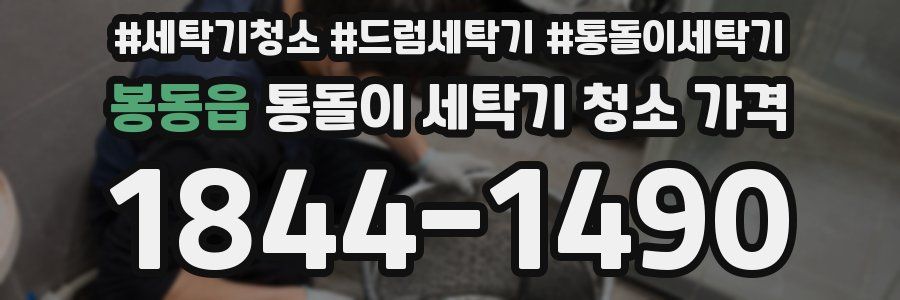 봉동읍 통돌이 세탁기 청소 가격