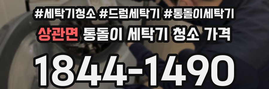 상관면 통돌이 세탁기 청소 가격