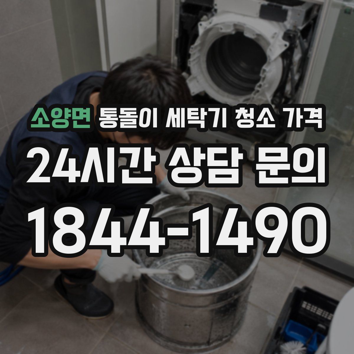 소양면 통돌이 세탁기 청소 가격