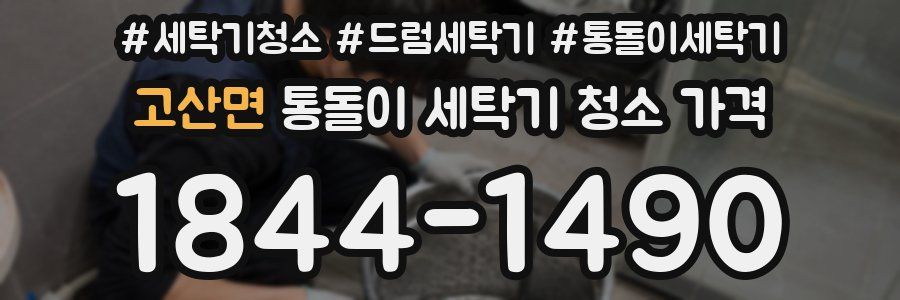 고산면 통돌이 세탁기 청소 가격