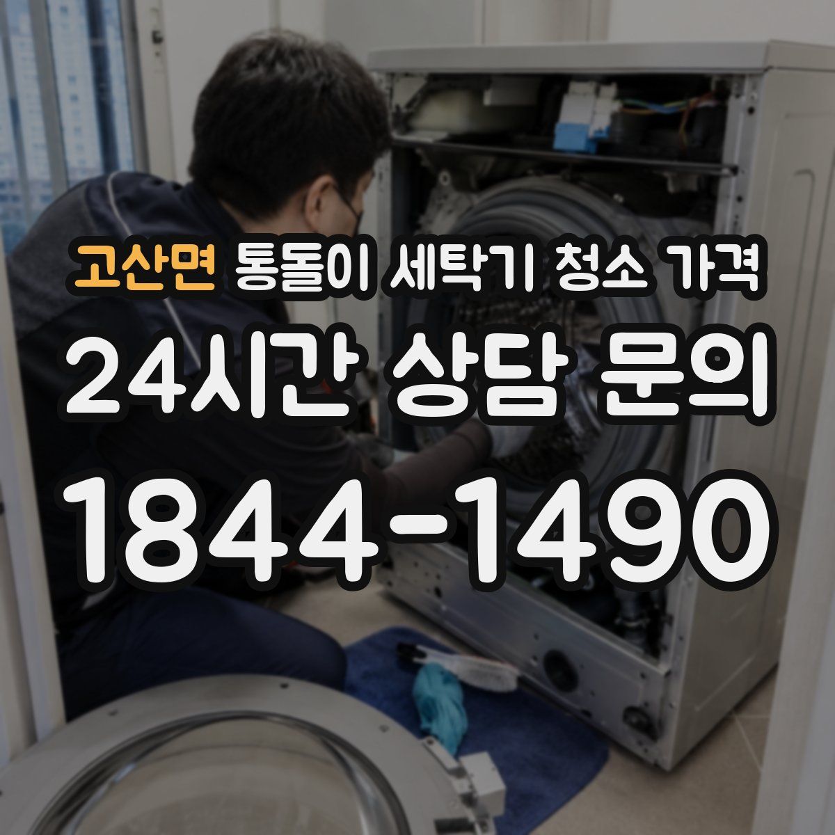 고산면 통돌이 세탁기 청소 가격