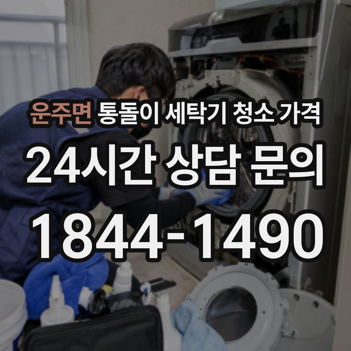 운주면 통돌이 세탁기 청소 가격