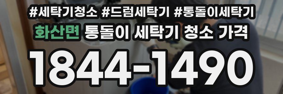 화산면 통돌이 세탁기 청소 가격