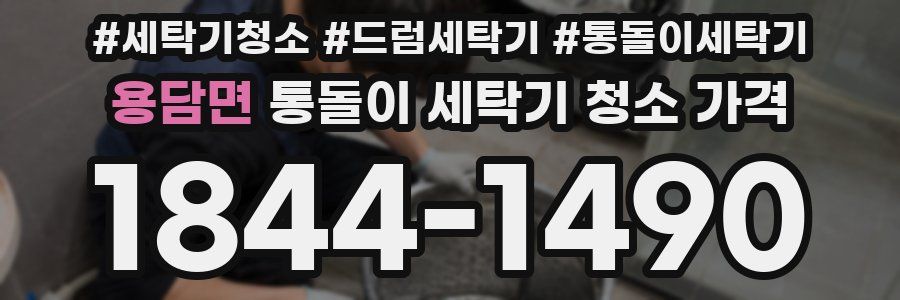 용담면 통돌이 세탁기 청소 가격