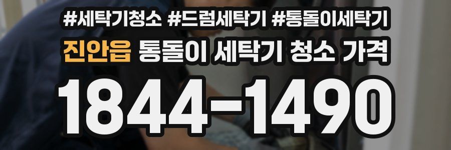 진안읍 통돌이 세탁기 청소 가격