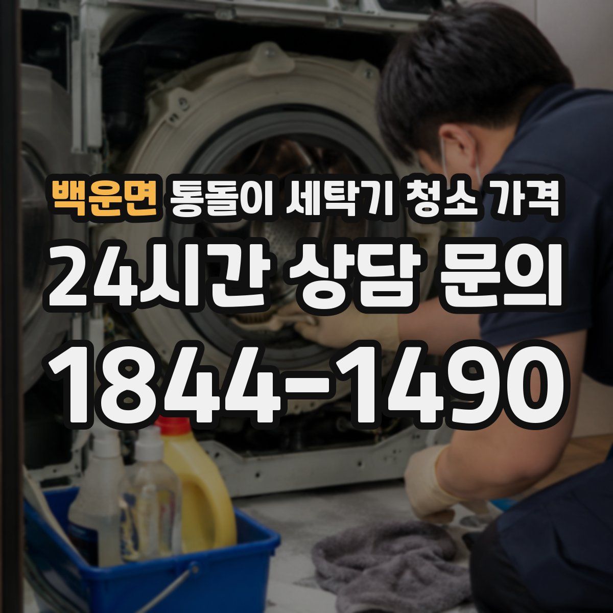 백운면 통돌이 세탁기 청소 가격