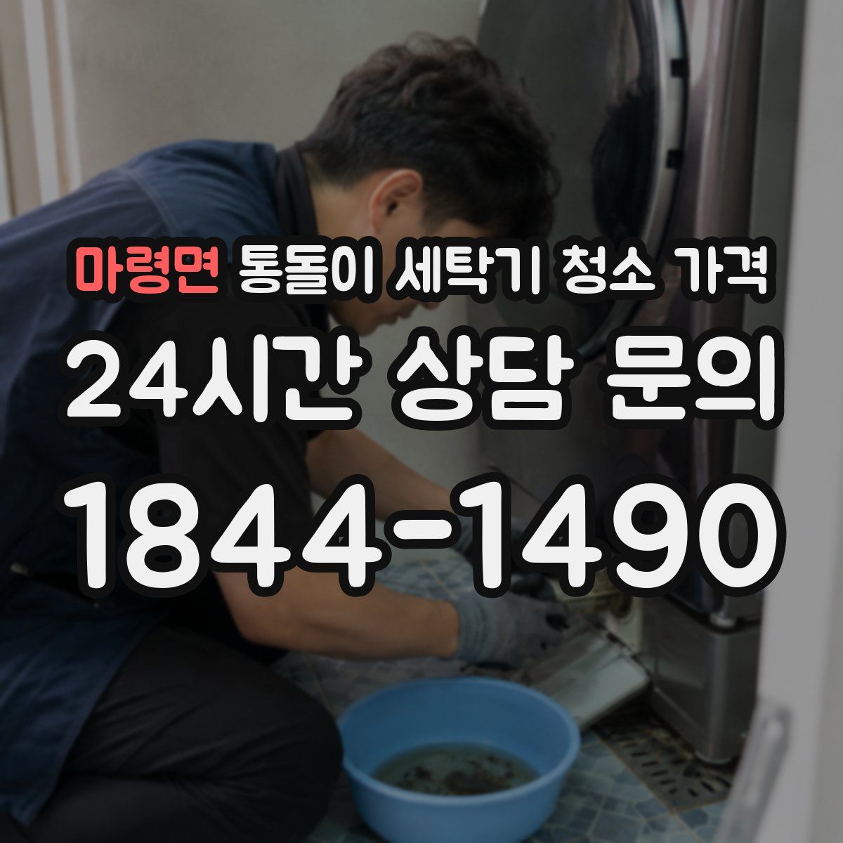 마령면 통돌이 세탁기 청소 가격