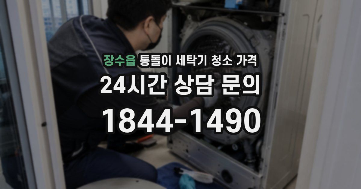 장수읍 통돌이 세탁기 청소 가격