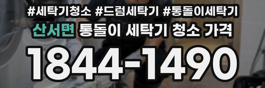 산서면 통돌이 세탁기 청소 가격