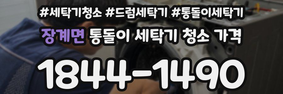 장계면 통돌이 세탁기 청소 가격