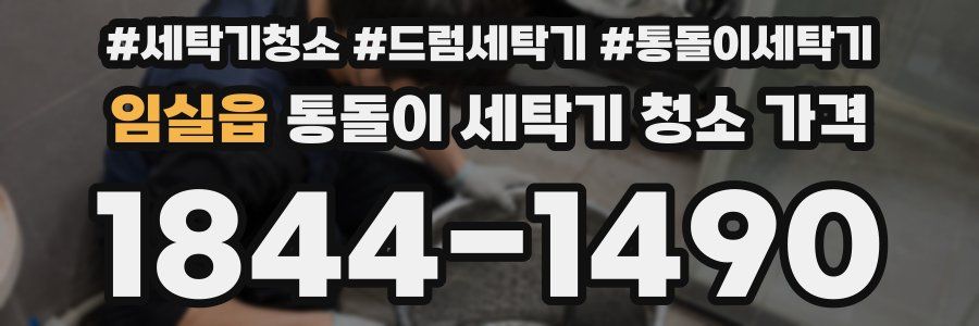 임실읍 통돌이 세탁기 청소 가격
