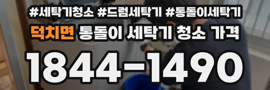 덕치면 통돌이 세탁기 청소 가격
