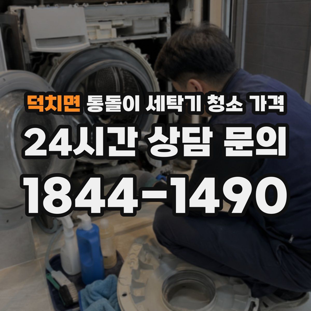 덕치면 통돌이 세탁기 청소 가격