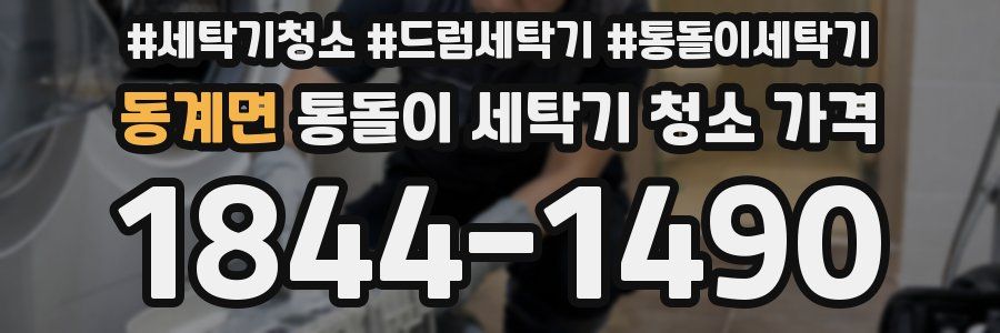 동계면 통돌이 세탁기 청소 가격