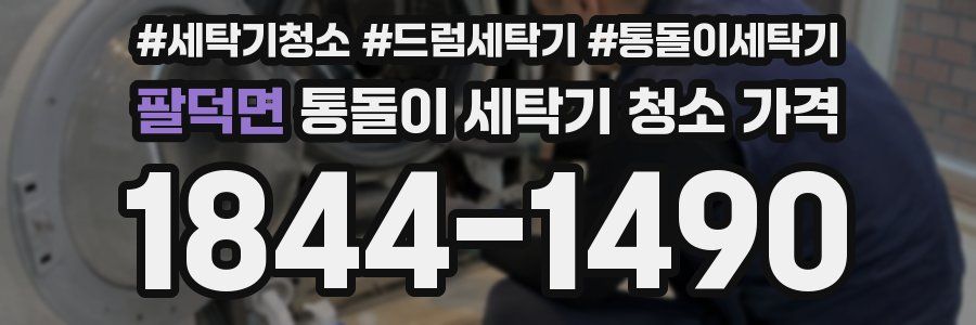 팔덕면 통돌이 세탁기 청소 가격