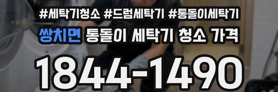쌍치면 통돌이 세탁기 청소 가격