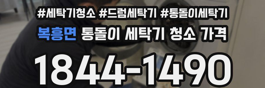 복흥면 통돌이 세탁기 청소 가격