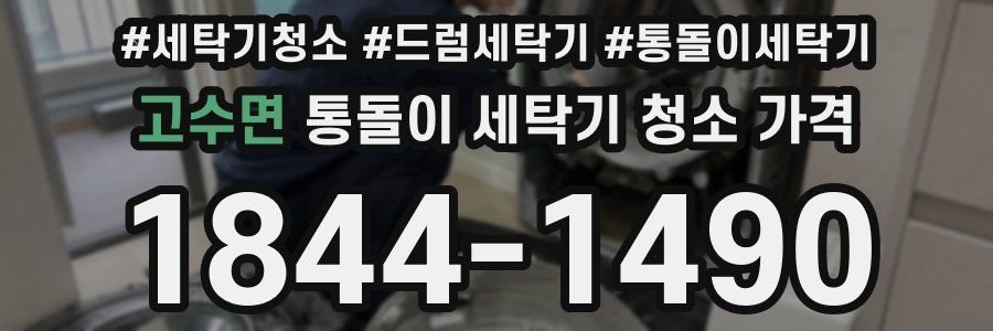 고수면 통돌이 세탁기 청소 가격