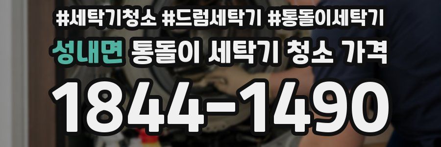성내면 통돌이 세탁기 청소 가격