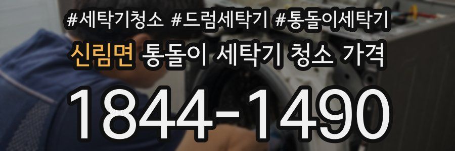 신림면 통돌이 세탁기 청소 가격