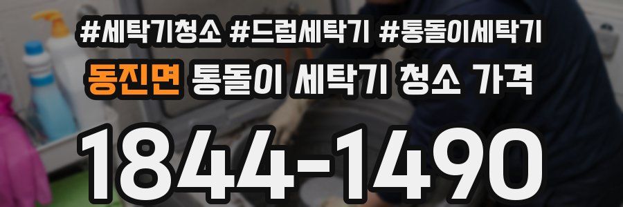 동진면 통돌이 세탁기 청소 가격