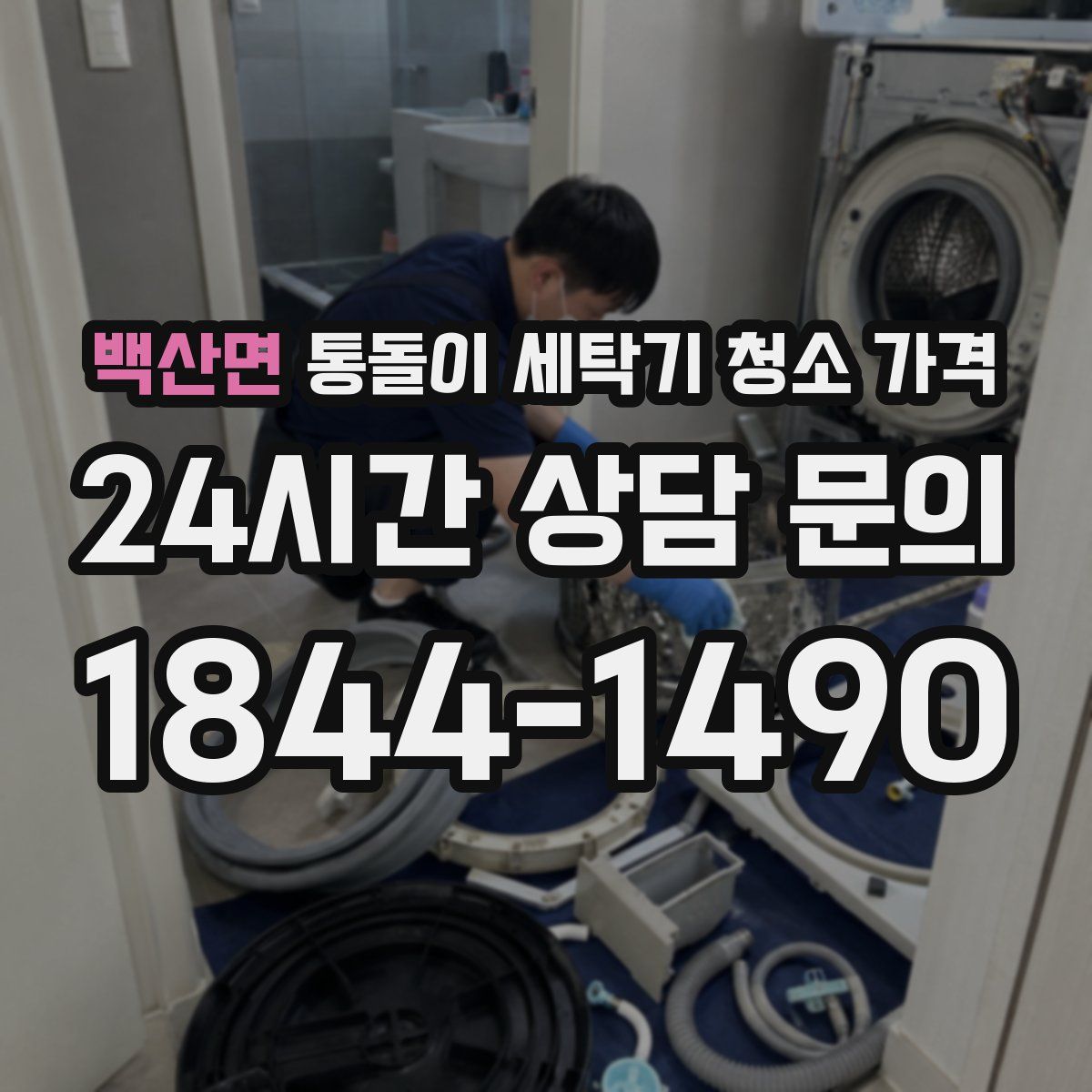 백산면 통돌이 세탁기 청소 가격